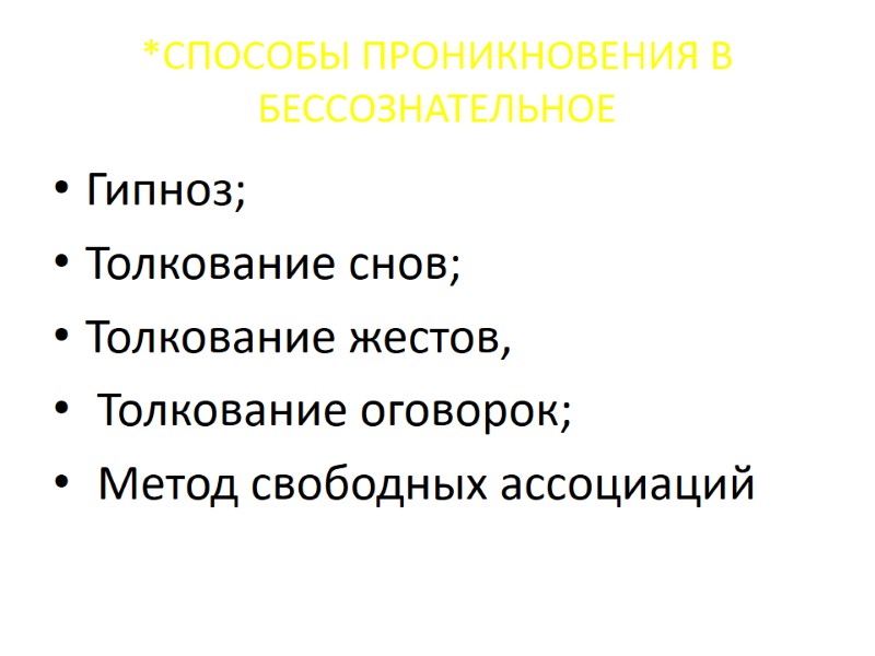 *СПОСОБЫ ПРОНИКНОВЕНИЯ В БЕССОЗНАТЕЛЬНОЕ Гипноз; Толкование снов; Толкование жестов, Толкование оговорок; *СПОСОБЫ ПРОНИКНОВЕНИЯ В БЕССОЗНАТЕЛЬНОЕ Гипноз; Толкование снов; Толкование жестов, Толкование оговорок;